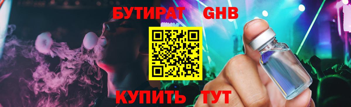 Бутират GHB Шахты