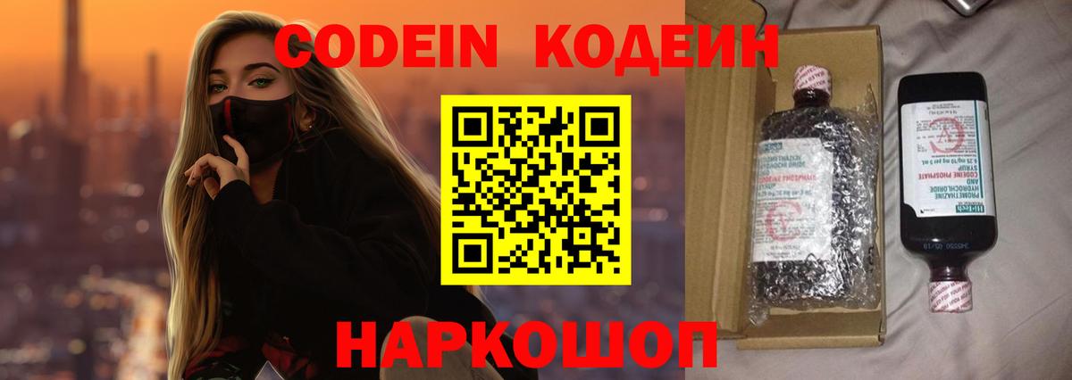 Кодеин Purple Drank  цены   Шахты  Вход с VPN  Кодеиновый сироп Lean Purple Drank 